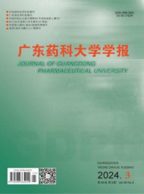 广东药科大学学报